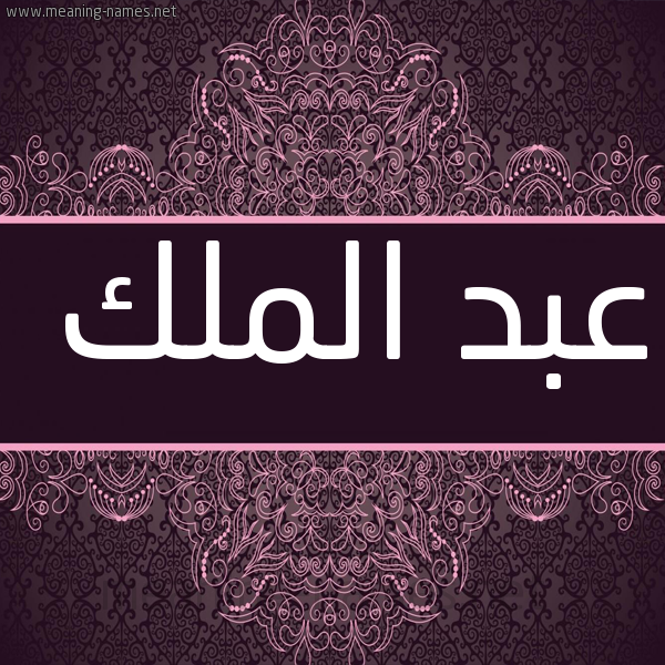 شكل 4 صوره زخرفة عربي للإسم بخط عريض صورة اسم عبد الملك Abd-Almalk